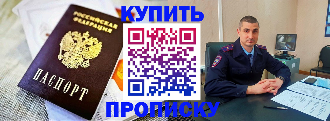 купить прописку в Осинниках